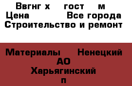 Ввгнг3х2.5 гост 100м › Цена ­ 3 500 - Все города Строительство и ремонт » Материалы   . Ненецкий АО,Харьягинский п.